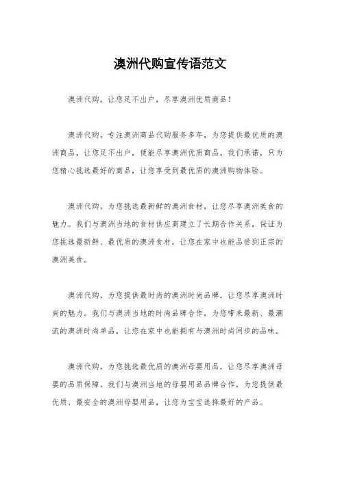 澳洲代购宣传语范文
