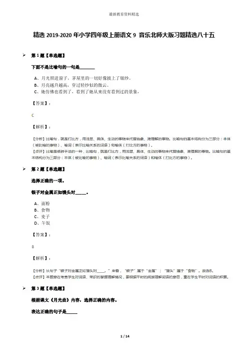 精选2019-2020年小学四年级上册语文9 音乐北师大版习题精选八十五