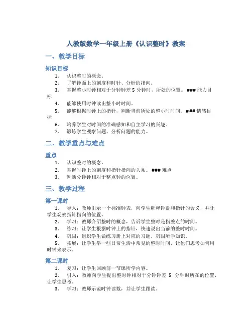 人教版数学一年级上册《认识整时》教案