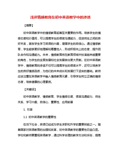 浅谈情感教育在初中英语教学中的渗透