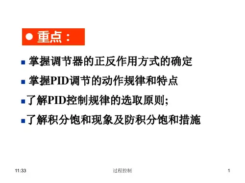 过程控制第二章比例积分微分控制及其调节过程
