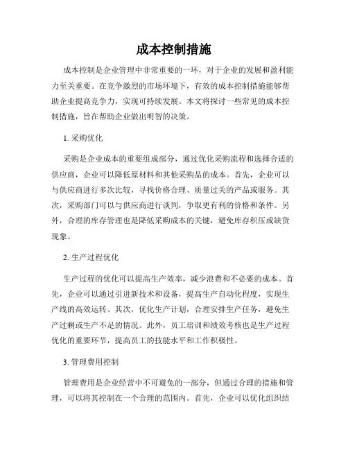 成本控制措施