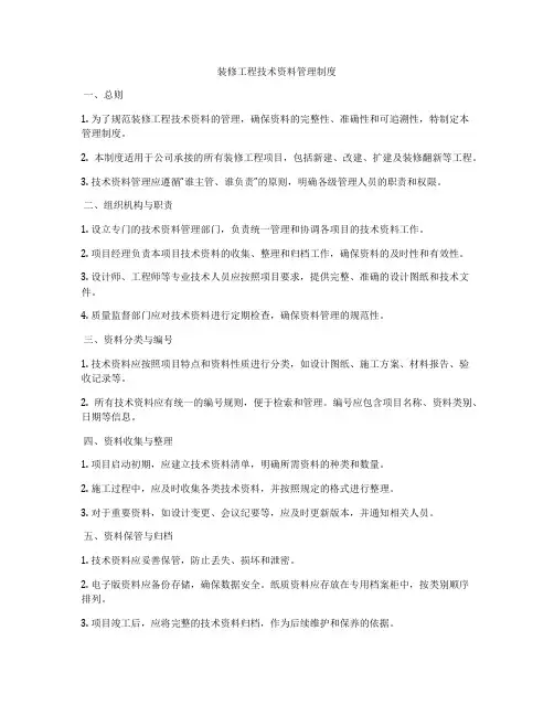 装修工程技术资料管理制度