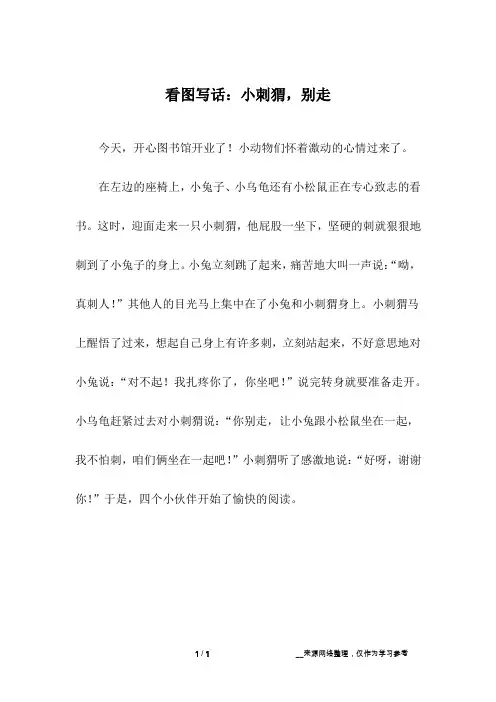 看图写话：小刺猬,别走