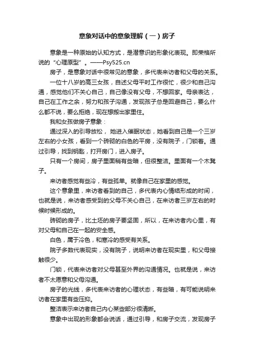 意象对话中的意象理解（一）房子