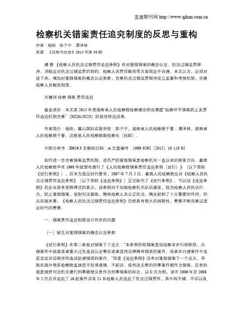 检察机关错案责任追究制度的反思与重构