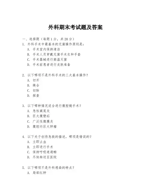 外科期末考试题及答案