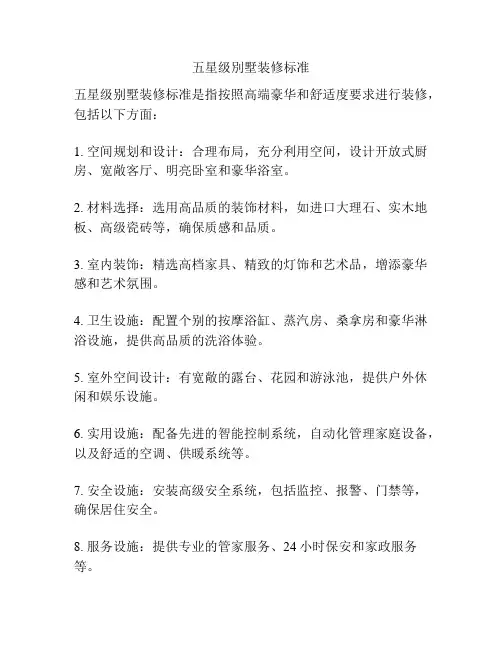 五星级别墅装修标准
