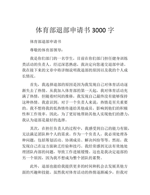 体育部退部申请书3000字