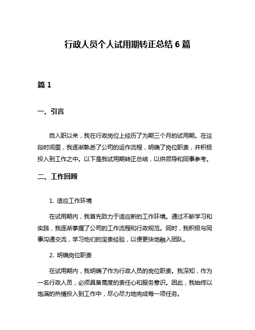 行政人员个人试用期转正总结6篇