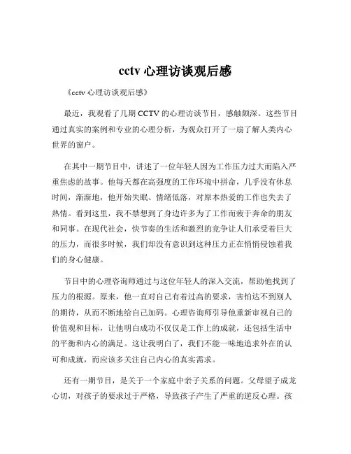 cctv心理访谈观后感