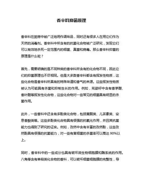香辛料抑菌原理