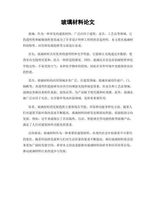 玻璃材料论文