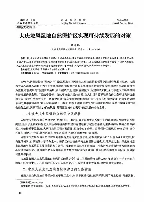 大庆龙凤湿地自然保护区实现可持续发展的对策