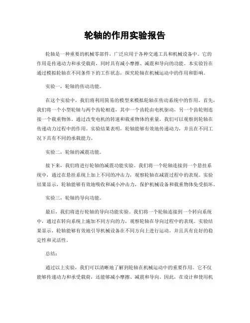 轮轴的作用实验报告