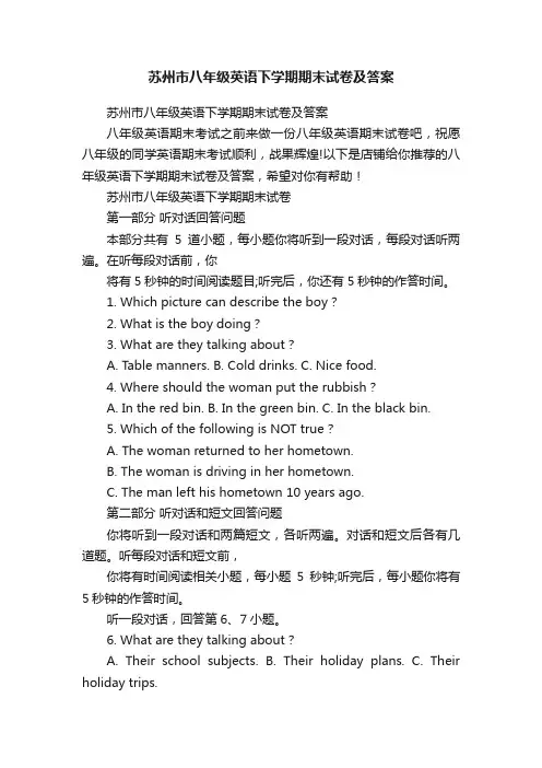 苏州市八年级英语下学期期末试卷及答案