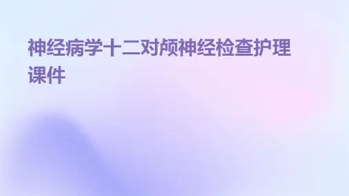 神经病学十二对颅神经检查护理课件