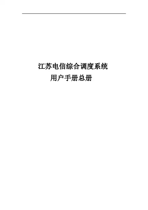 江苏电信综合调度系统-用户手册-总册