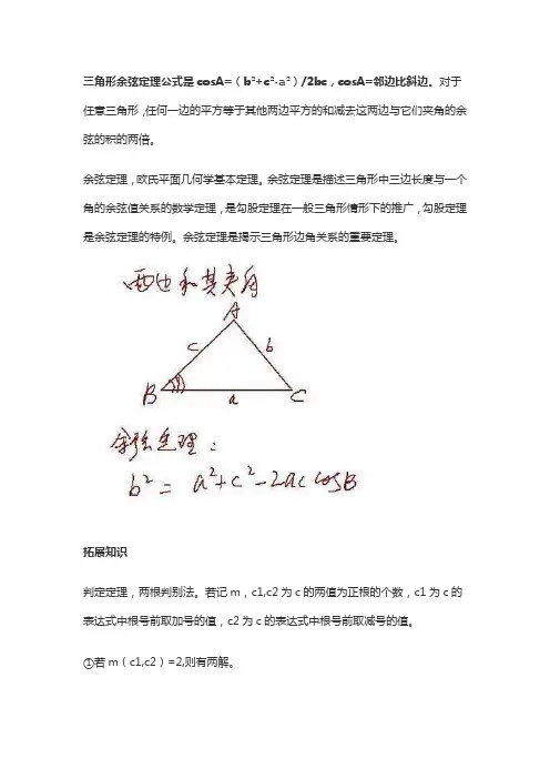 三角形余弦定理公式