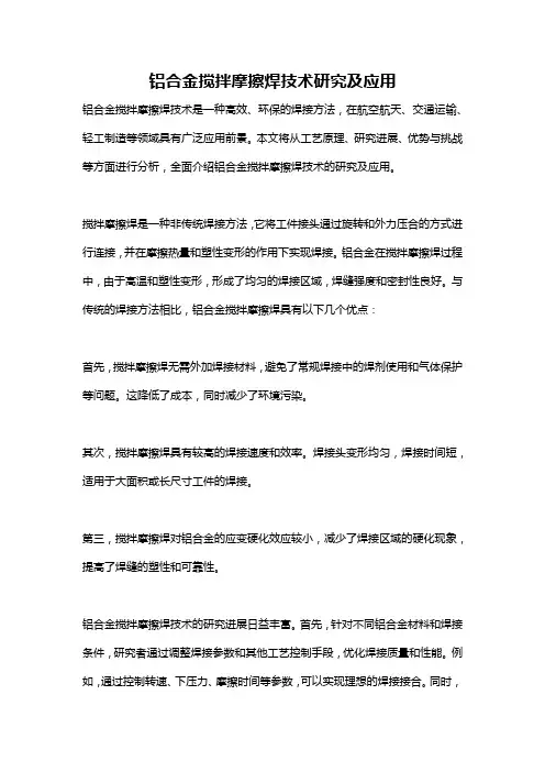 铝合金搅拌摩擦焊技术研究及应用