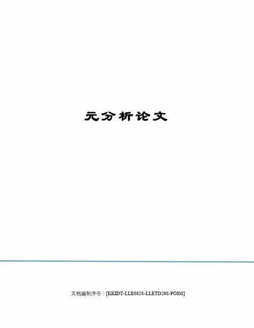 元分析论文