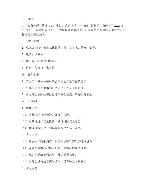 元旦晚会活动安全预案