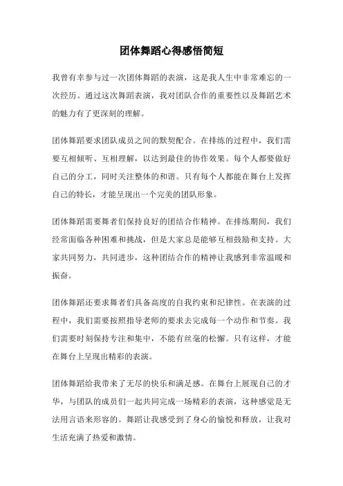 团体舞蹈心得感悟简短