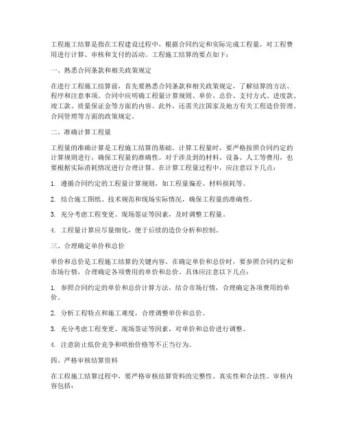 工程施工结算要点