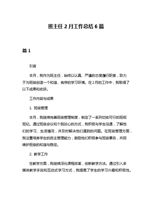 班主任2月工作总结6篇