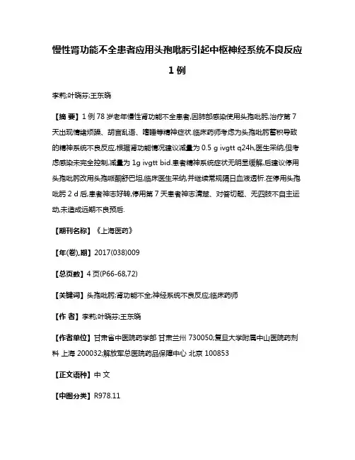 慢性肾功能不全患者应用头孢吡肟引起中枢神经系统不良反应1例