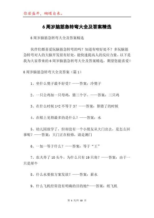 6周岁脑筋急转弯大全及答案精选