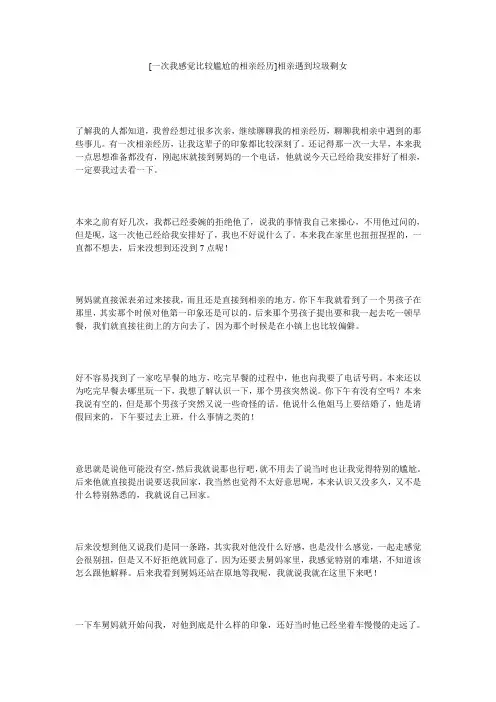[一次我感觉比较尴尬的相亲经历]相亲遇到垃圾剩女