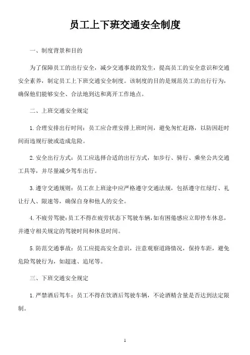 员工上下班交通安全制度