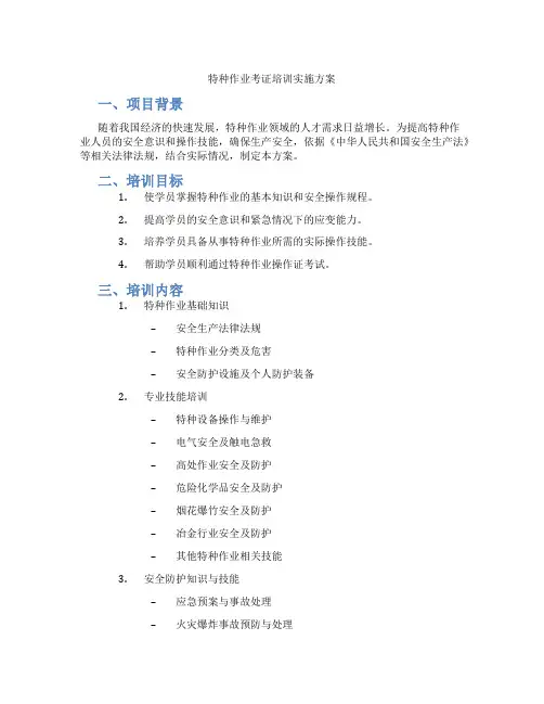 特种作业考证培训实施方案