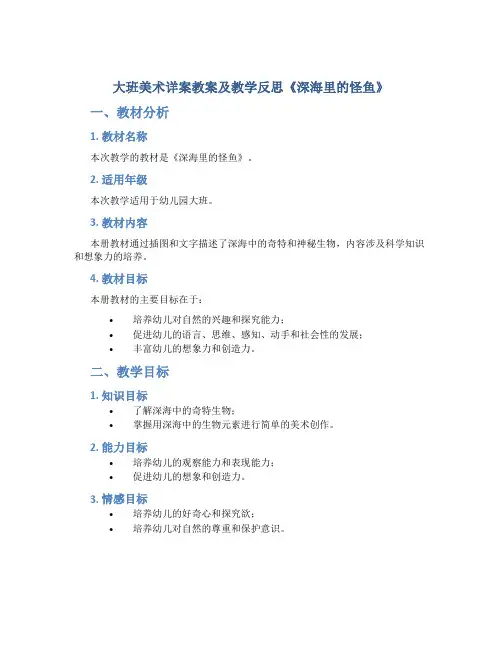 大班美术详案教案及教学反思《深海里的怪鱼》