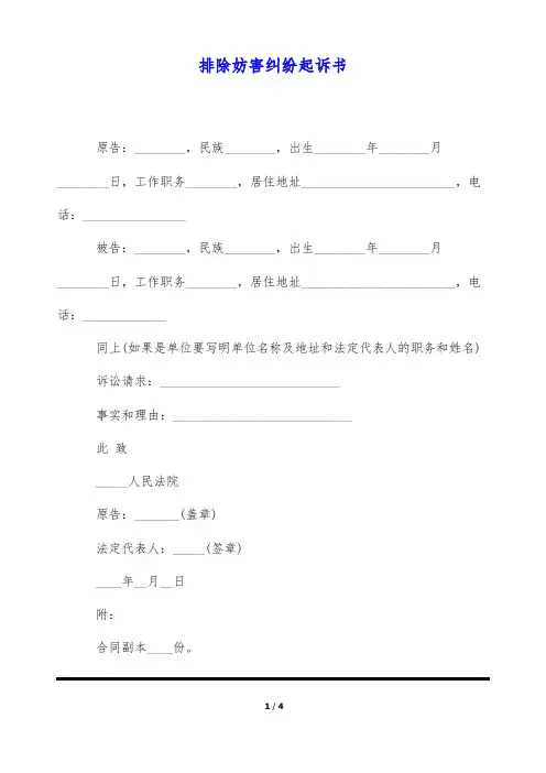 排除妨害纠纷起诉书