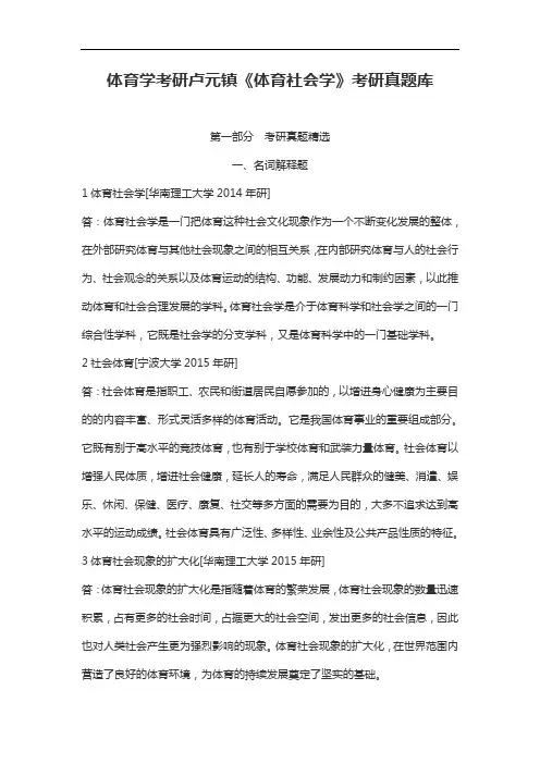 体育学考研卢元镇《体育社会学》考研真题库