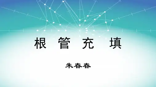 根管治疗术(五)：根管充填