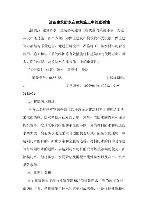 建筑防水在建筑施工重要性论文