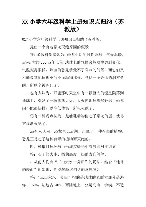 2017小学六年级科学上册知识点归纳(苏教版)