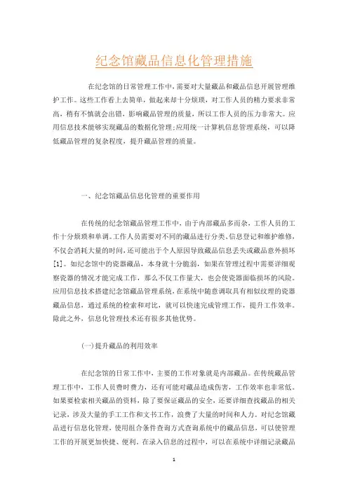 纪念馆藏品信息化管理措施