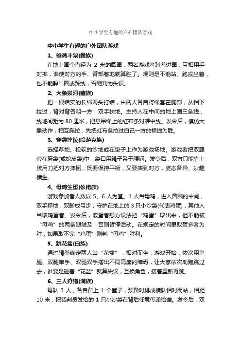 中小学生有趣的户外团队游戏_团队游戏_