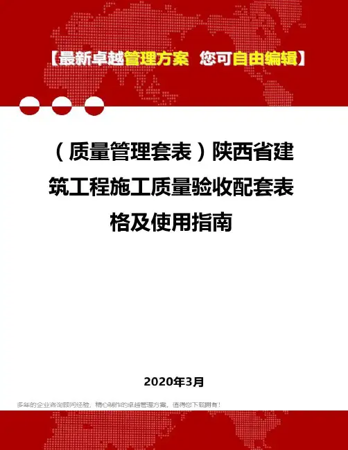 (质量管理套表)陕西省建筑工程施工质量验收配套表格及使用指南
