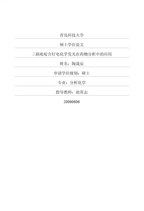 三联吡啶合钌电化学发光在药物分析中的应用