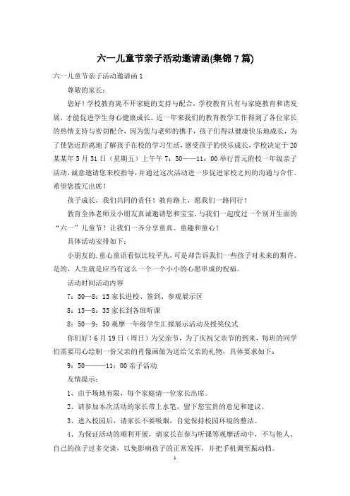 六一儿童节亲子活动邀请函(集锦7篇)
