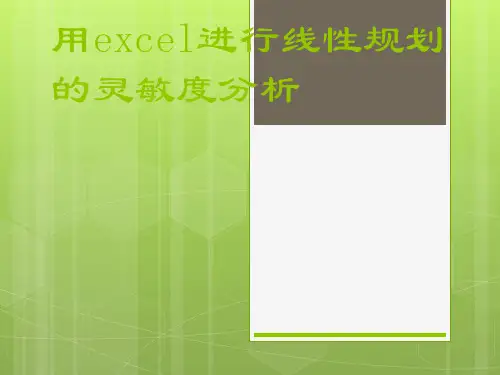 用excel进行线性规划的灵敏度分析[优质ppt]