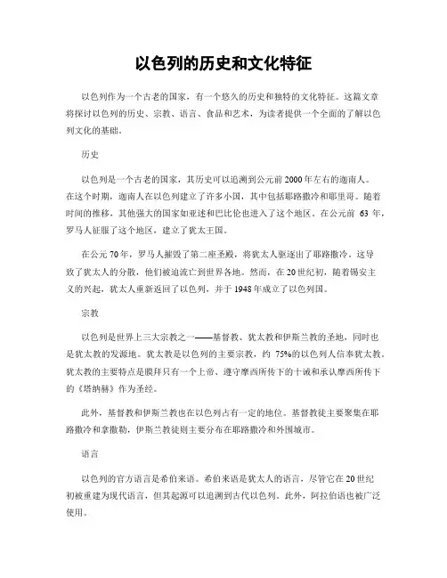 以色列的历史和文化特征