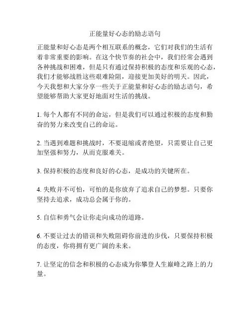 正能量好心态的励志语句