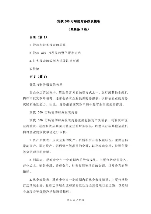 贷款300万用的财务报表模板