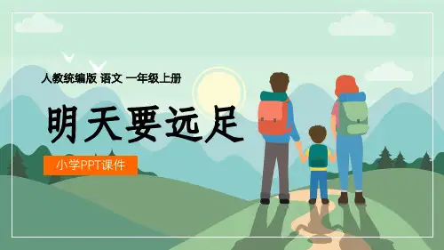 【统编版】小学一年级语文上册《明天要远足》教学PPT课件